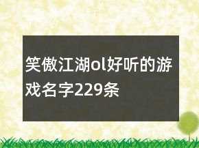 笑傲江湖ol好聽(tīng)的游戲名字229條