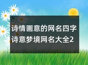 詩情畫意的網(wǎng)名四字詩意夢境網(wǎng)名大全222條