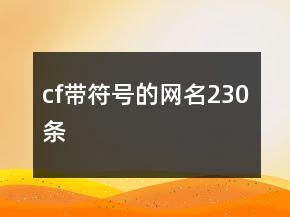 cf帶符號(hào)的網(wǎng)名230條