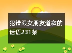 犯錯跟女朋友道歉的話語231條