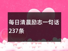 每日清晨勵(lì)志一句話237條