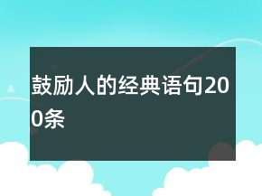 鼓勵(lì)人的經(jīng)典語(yǔ)句200條