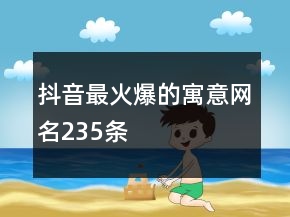 抖音最火爆的寓意網名235條