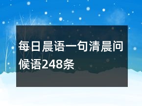 每日晨語一句清晨問候語248條