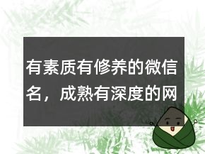 有素質(zhì)有修養(yǎng)的微信名，成熟有深度的網(wǎng)名228條