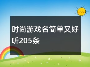 時(shí)尚游戲名簡(jiǎn)單又好聽(tīng)205條