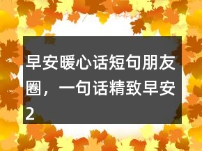 早安暖心話短句朋友圈，一句話精致早安245條
