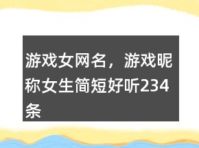 游戲女網名，游戲昵稱女生簡短好聽234條