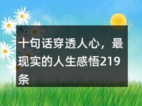 十句話穿透人心，最現(xiàn)實的人生感悟219條