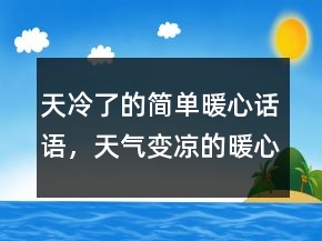 天冷了的簡(jiǎn)單暖心話語(yǔ)，天氣變涼的暖心句239條
