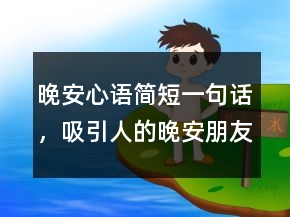 晚安心語簡(jiǎn)短一句話，吸引人的晚安朋友圈211條