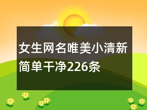 女生網(wǎng)名唯美小清新簡(jiǎn)單干凈226條