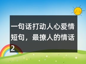 一句話打動人心愛情短句，最撩人的情話209條