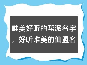 唯美好聽的幫派名字，好聽唯美的仙盟名字245條