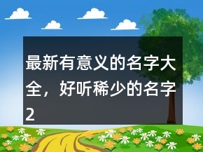 最新有意義的名字大全，好聽稀少的名字246條