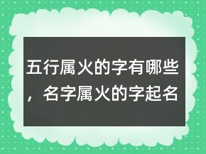 五行屬火的字有哪些，名字屬火的字起名常用字推薦222條