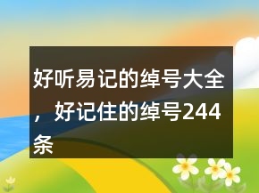 好聽易記的綽號大全，好記住的綽號244條