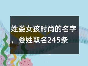 姓婁女孩時(shí)尚的名字，婁姓取名245條