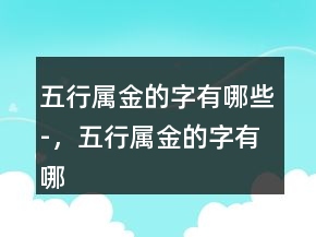 五行屬金的字有哪些-，五行屬金的字有哪些女247條