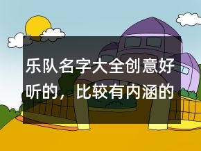 樂隊名字大全創(chuàng)意好聽的，比較有內(nèi)涵的樂隊名字249條