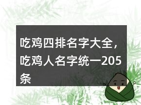 吃雞四排名字大全，吃雞人名字統(tǒng)一205條