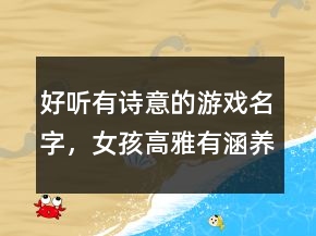 好聽(tīng)有詩(shī)意的游戲名字，女孩高雅有涵養(yǎng)的名字224條