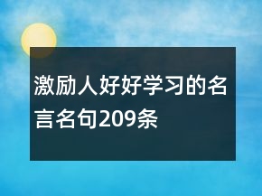 激勵人好好學(xué)習(xí)的名言名句209條