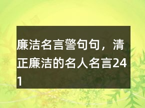 廉潔名言警句句，清正廉潔的名人名言241條