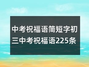 中考祝福語簡短字初三中考祝福語225條