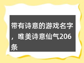 帶有詩意的游戲名字，唯美詩意仙氣206條