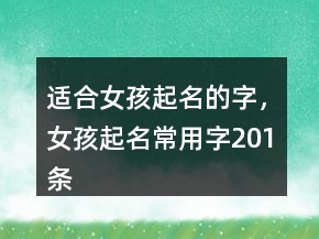 適合女孩起名的字，女孩起名常用字201條