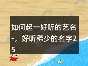 如何起一好聽的藝名-，好聽稀少的名字250條