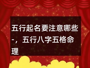 五行起名要注意哪些-，五行八字五格命理取名245條
