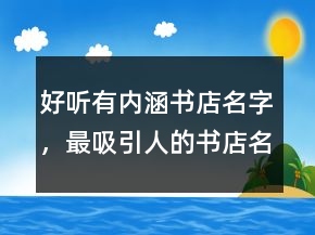 好聽有內(nèi)涵書店名字，最吸引人的書店名字245條