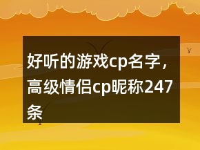 好聽的游戲cp名字，高級情侶cp昵稱247條