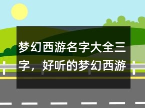 夢幻西游名字大全三字，好聽的夢幻西游男名字216條