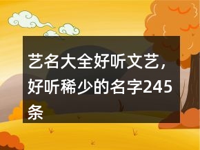 藝名大全好聽文藝，好聽稀少的名字245條