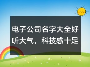 電子公司名字大全好聽大氣，科技感十足的公司名稱207條