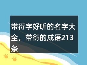 帶衍字好聽的名字大全，帶衍的成語213條