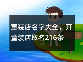 童裝店名字大全，開童裝店取名216條