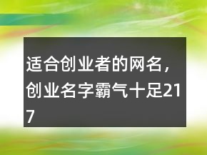 適合創(chuàng)業(yè)者的網(wǎng)名，創(chuàng)業(yè)名字霸氣十足217條