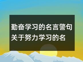勤奮學(xué)習(xí)的名言警句關(guān)于努力學(xué)習(xí)的名言，208條