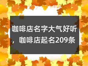 咖啡店名字大氣好聽，咖啡店起名209條