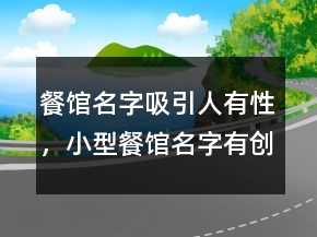 餐館名字吸引人有性，小型餐館名字有創(chuàng)意的208條
