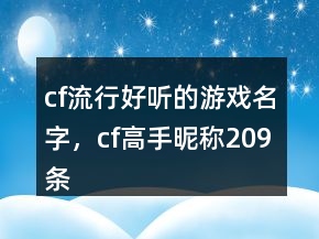 cf流行好聽(tīng)的游戲名字，cf高手昵稱(chēng)209條