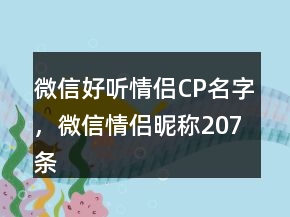 微信好聽情侶CP名字，微信情侶昵稱207條