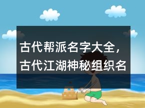 古代幫派名字大全，古代江湖神秘組織名字223條