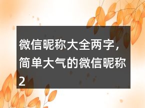 微信昵稱大全兩字，簡(jiǎn)單大氣的微信昵稱239條