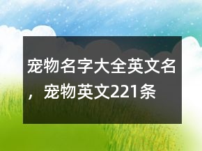 寵物名字大全英文名，寵物英文221條