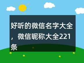 好聽的微信名字大全，微信昵稱大全221條